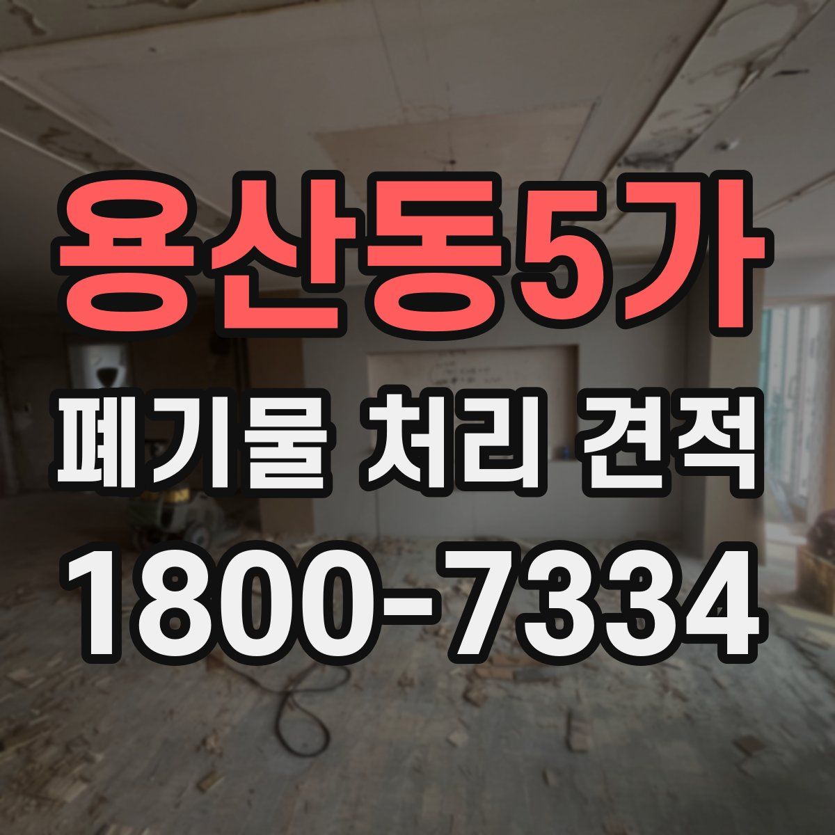 용산동5가 폐기물 처리 견적