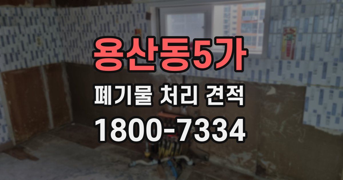 용산동5가 폐기물 처리 견적