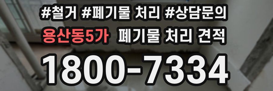 용산동5가 폐기물 처리 견적