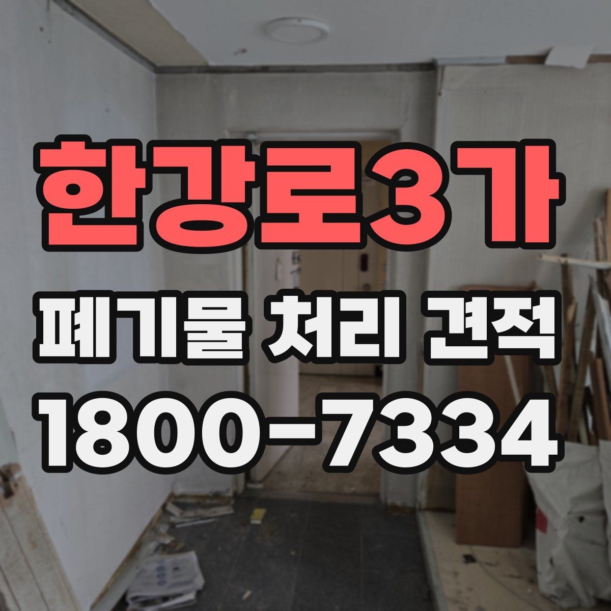 한강로3가 폐기물 처리 견적 조정이 필요한 대표 사례