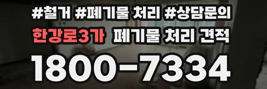 한강로3가 폐기물 처리 견적