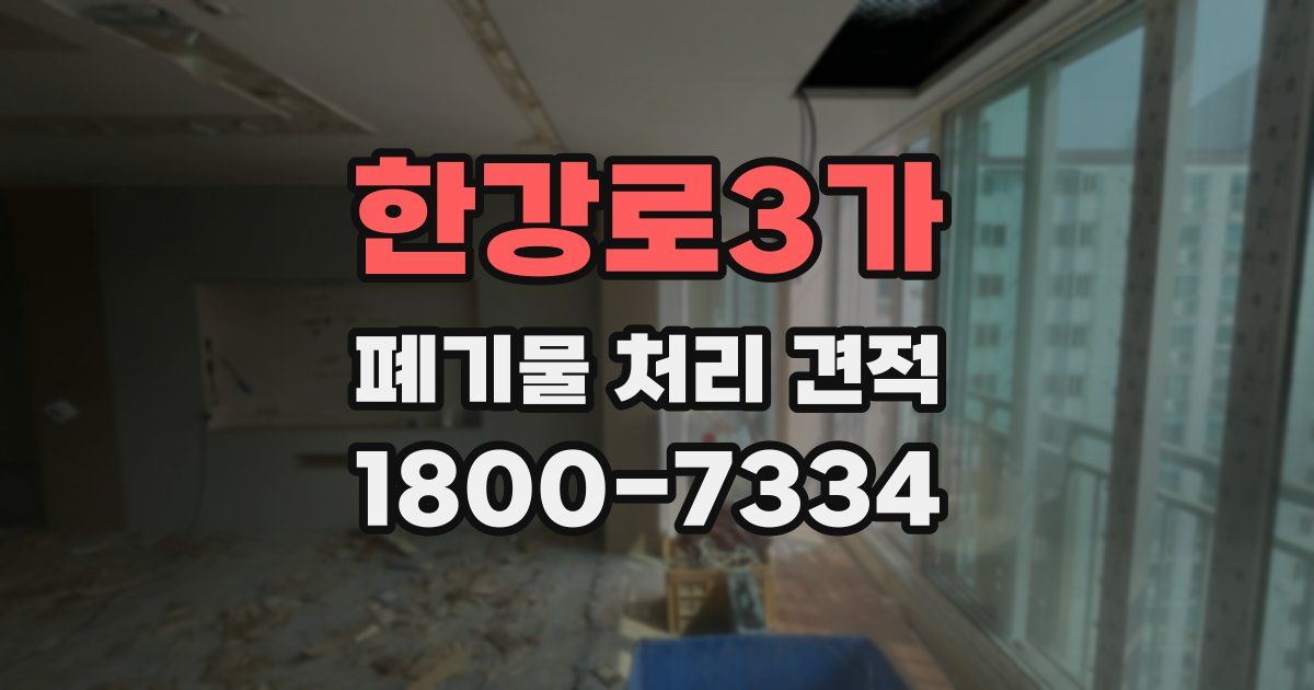 한강로3가 폐기물 처리 견적