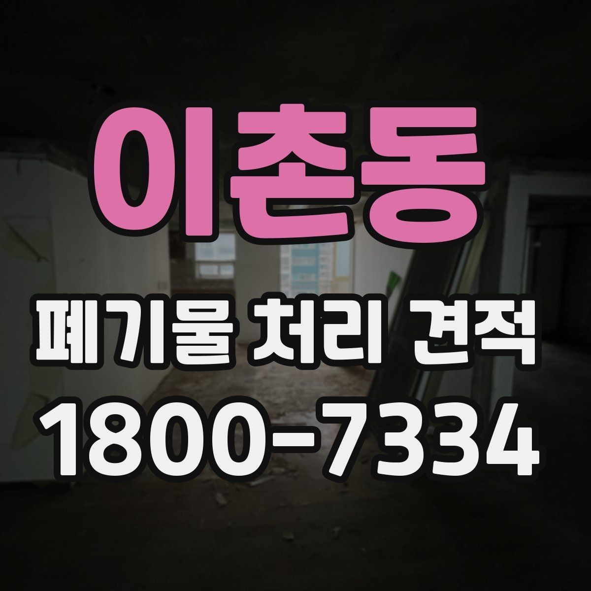 이촌동 폐기물 처리 견적 요청할 때 빠지기 쉬운 부분