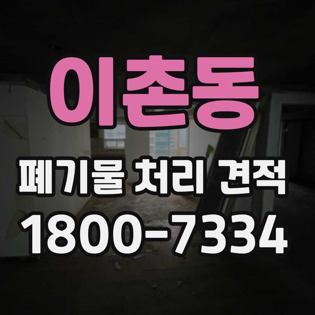 이촌동 폐기물 처리 견적