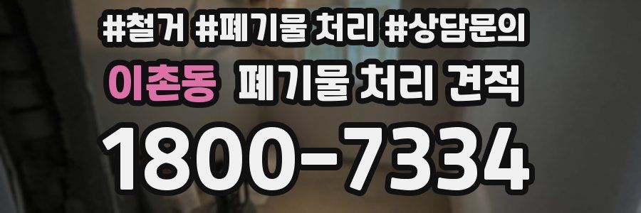 이촌동 폐기물 처리 견적