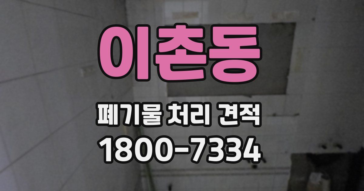 이촌동 폐기물 처리 견적