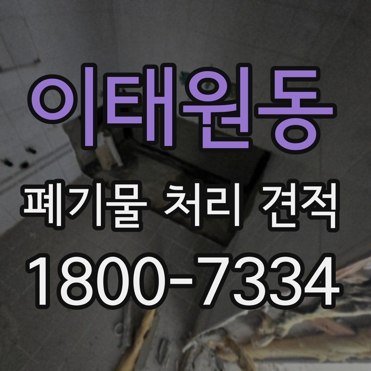 이태원동 폐기물 처리 견적 상담 전 준비할 내용