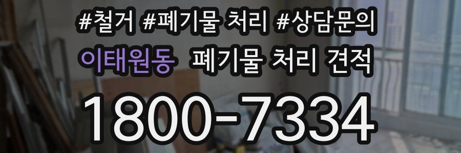 이태원동 폐기물 처리 견적