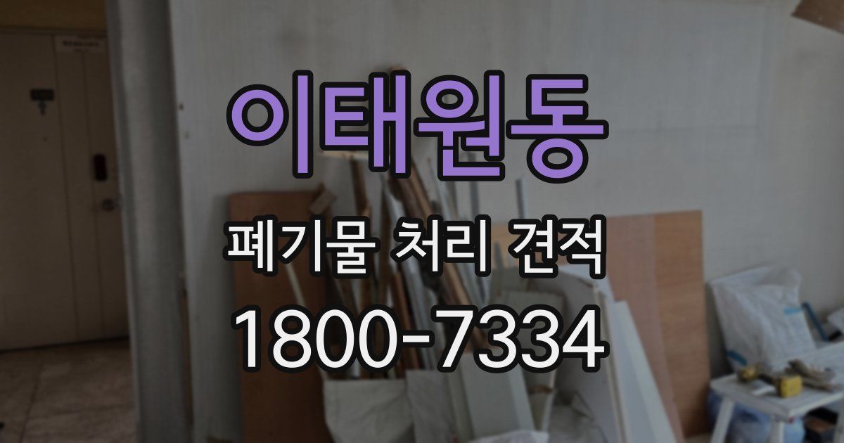 이태원동 폐기물 처리 견적