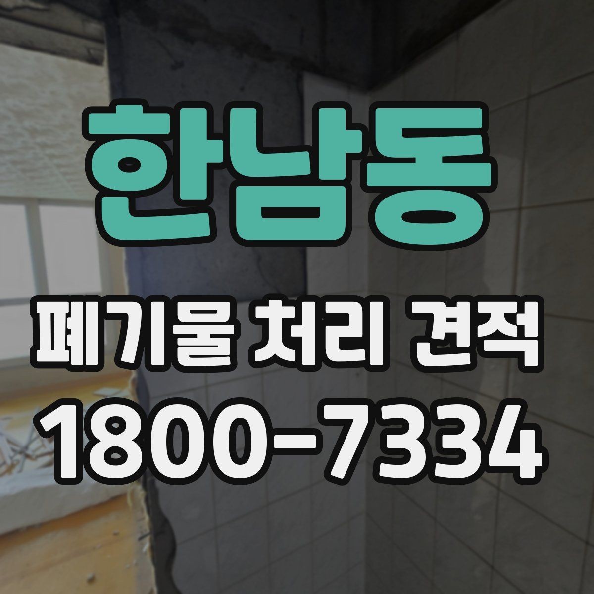 한남동 폐기물 처리 견적 문의 시 주소와 사진이 필요한 이유