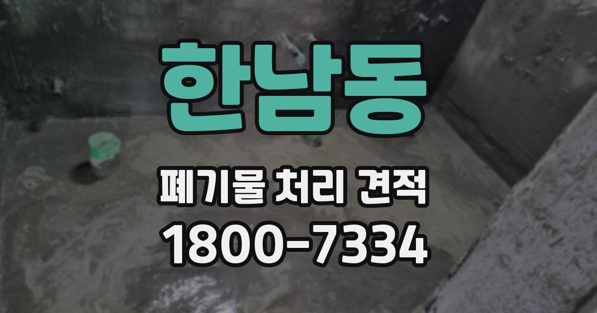 한남동 폐기물 처리 견적