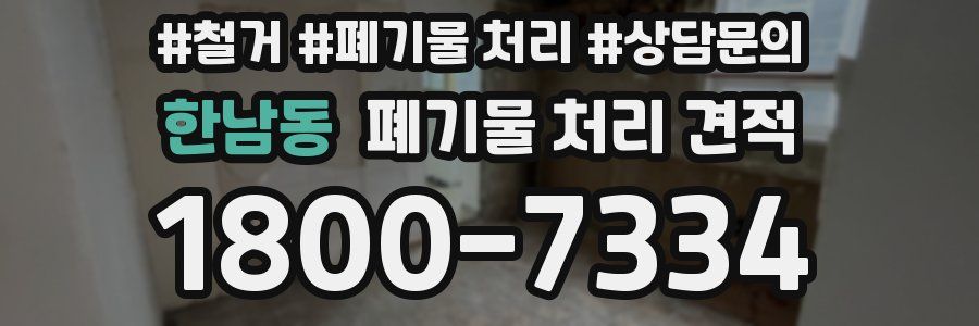 한남동 폐기물 처리 견적