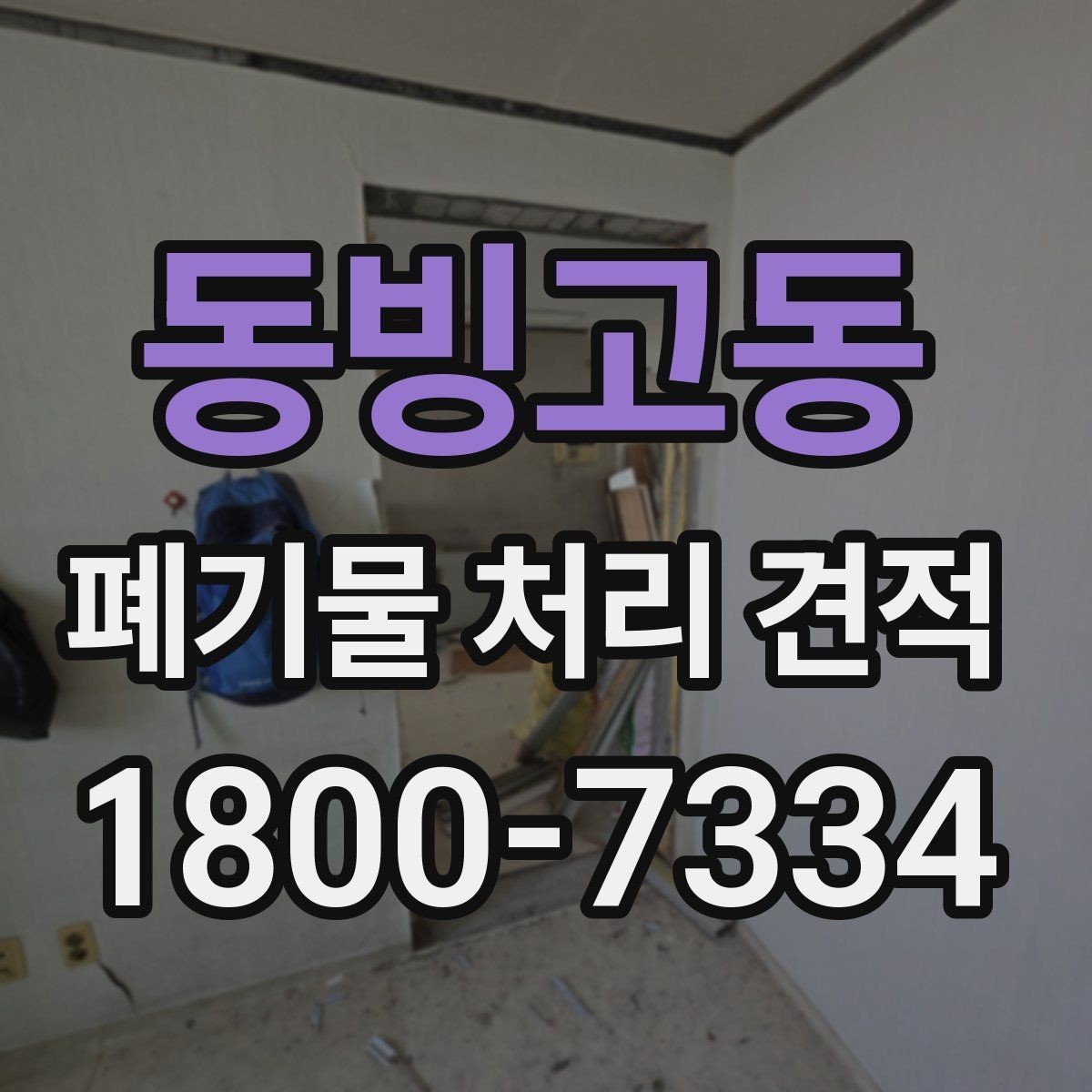 동빙고동 폐기물 처리 견적 비교 시 허가 여부 확인하기