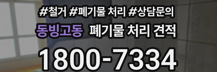 동빙고동 폐기물 처리 견적