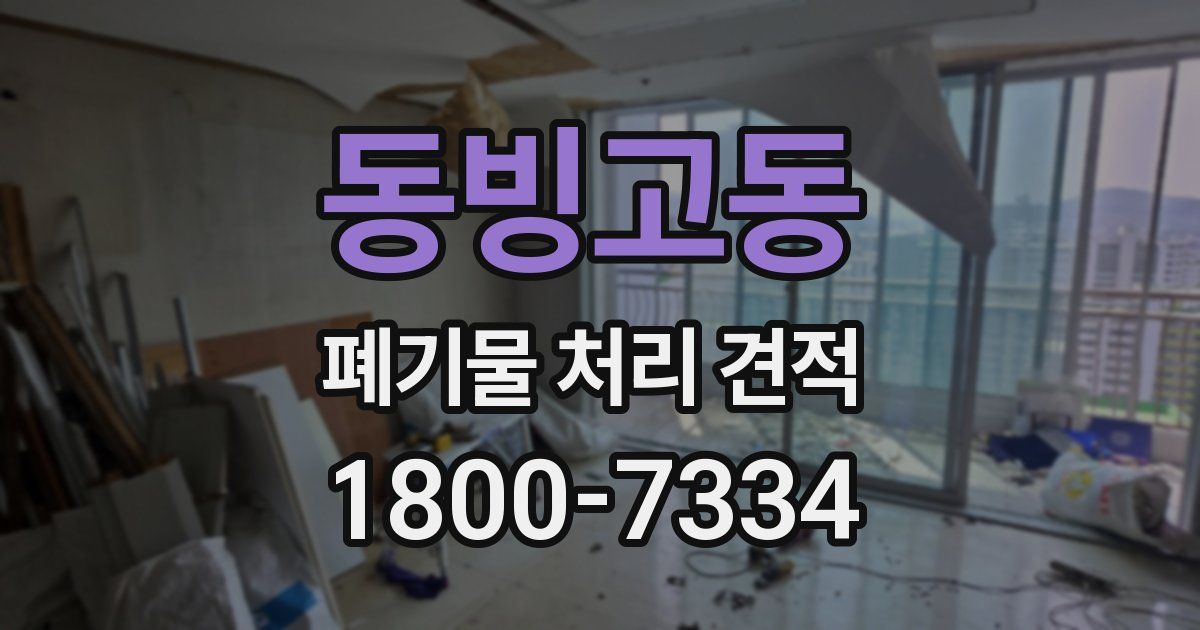 동빙고동 폐기물 처리 견적