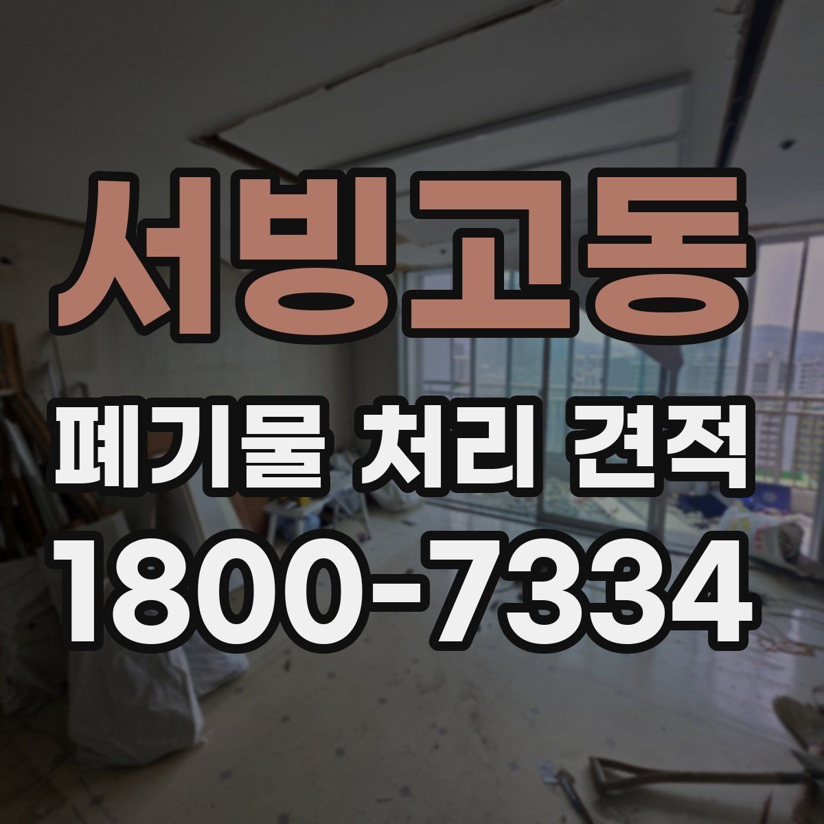 서빙고동 폐기물 처리 견적 비교 후 선택할 때 고려할 점
