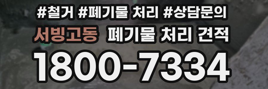 서빙고동 폐기물 처리 견적