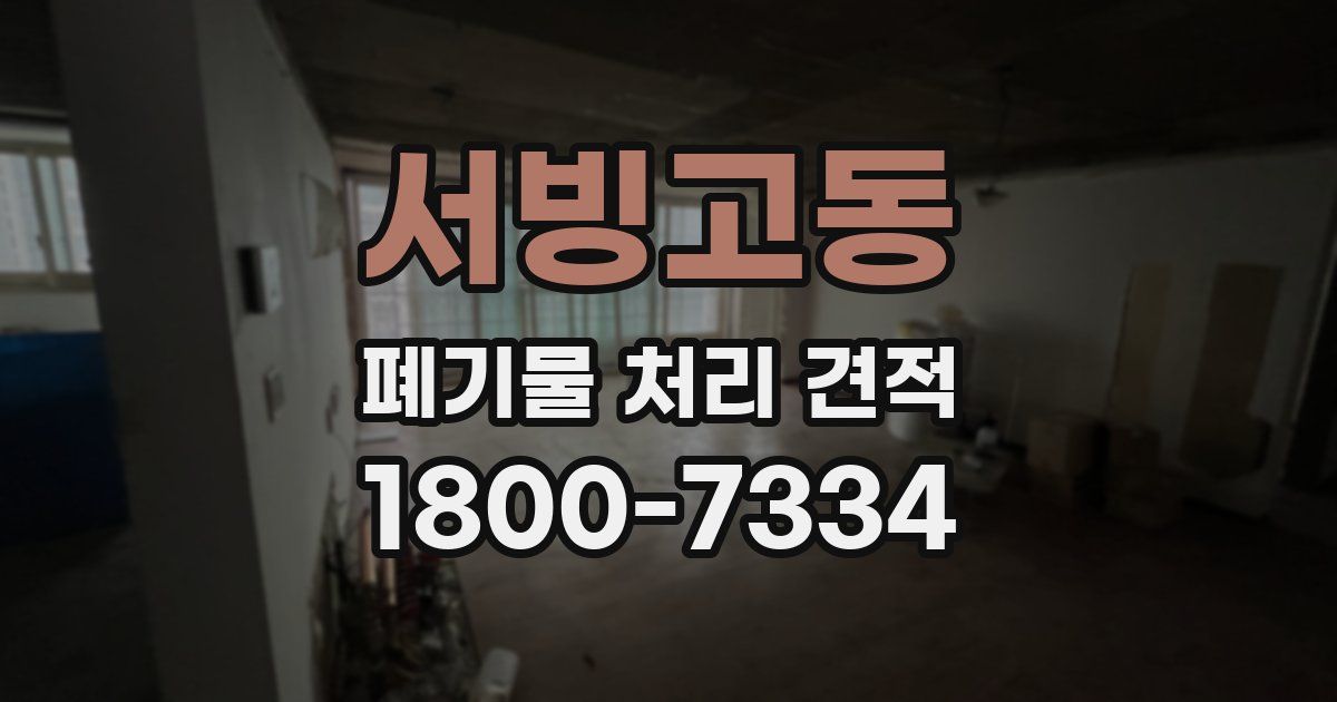 서빙고동 폐기물 처리 견적