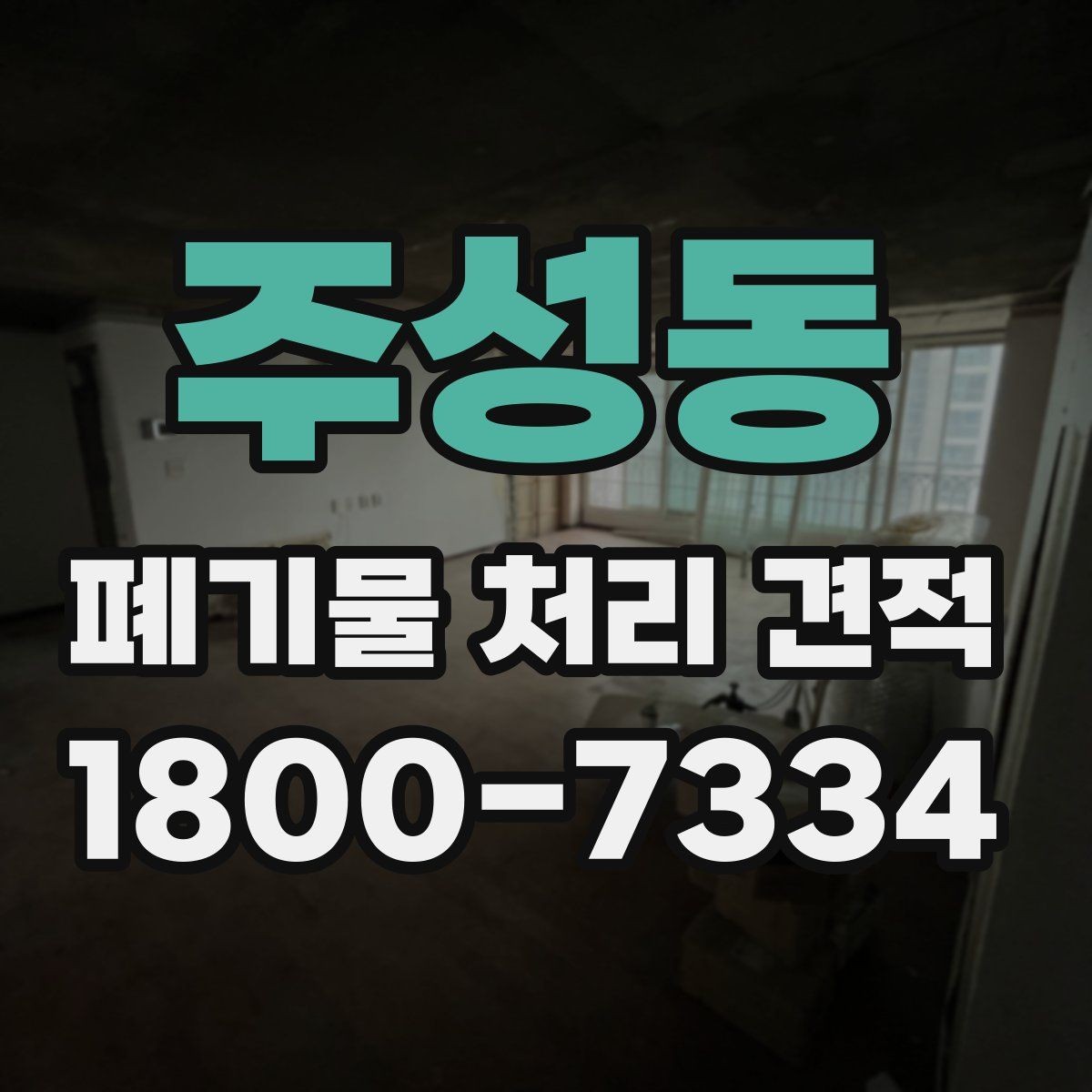 주성동 폐기물 처리 견적 문의 전 준비할 사항