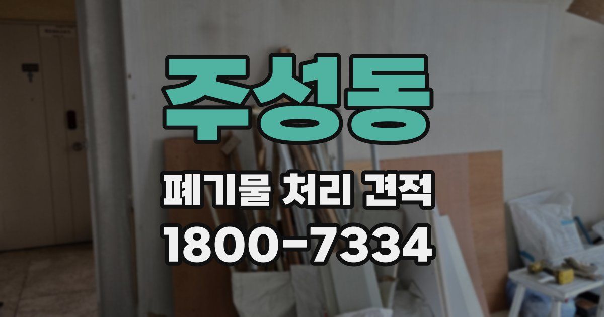 주성동 폐기물 처리 견적