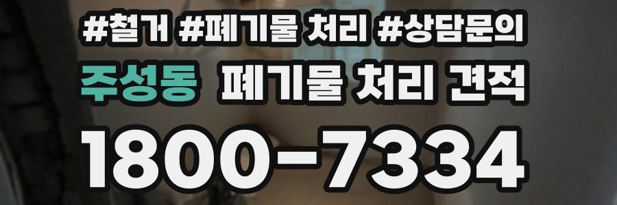 주성동 폐기물 처리 견적