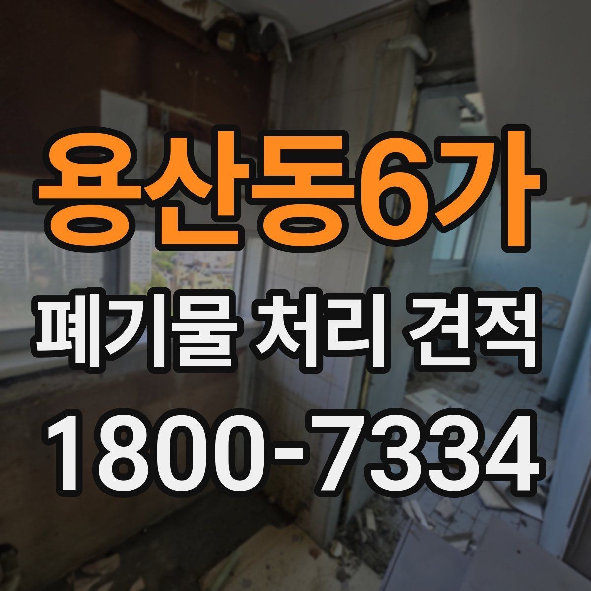 용산동6가 폐기물 처리 견적 확인 시 업체 신뢰도 보는 법