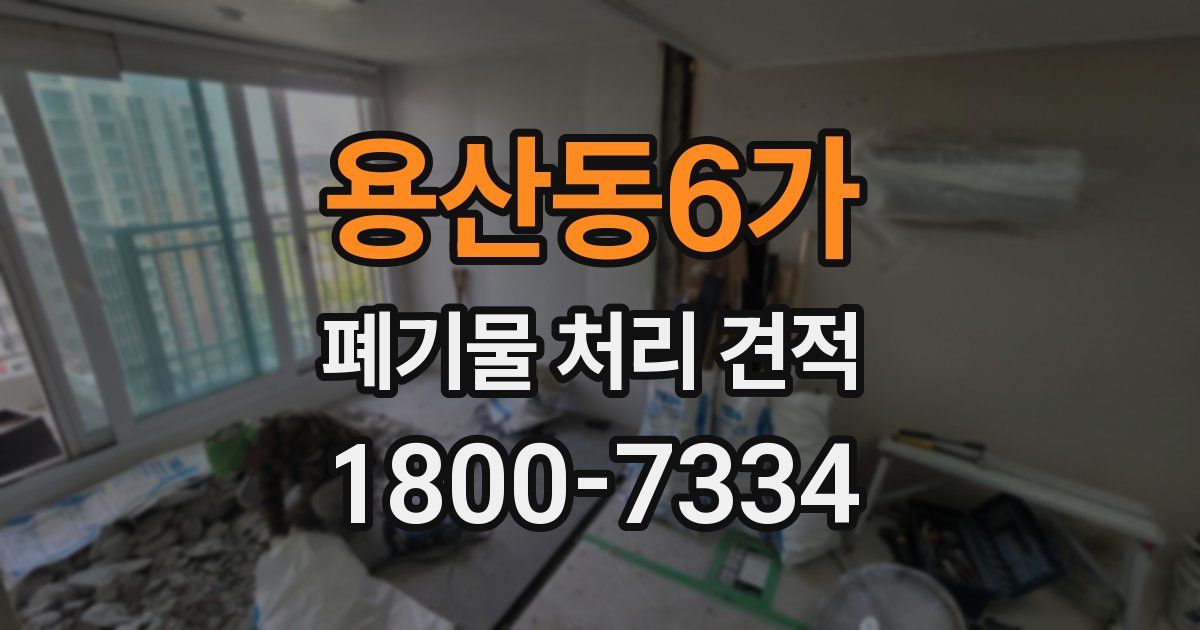 용산동6가 폐기물 처리 견적