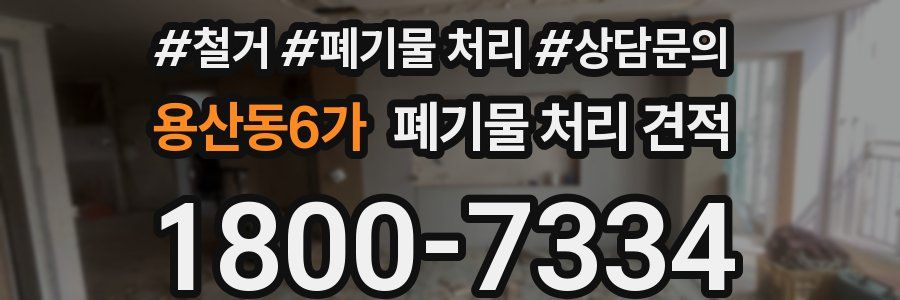 용산동6가 폐기물 처리 견적