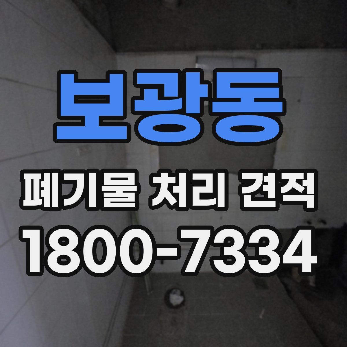 보광동 폐기물 처리 견적 관련 자주 생기는 오해