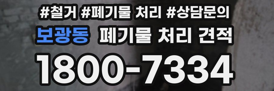 보광동 폐기물 처리 견적
