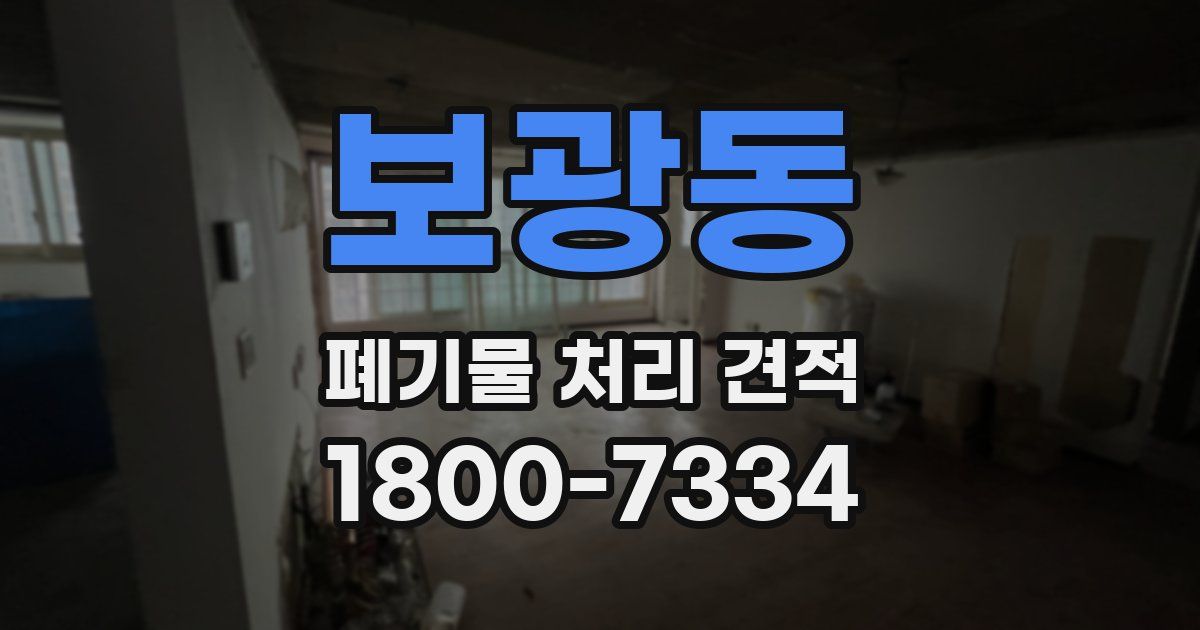 보광동 폐기물 처리 견적