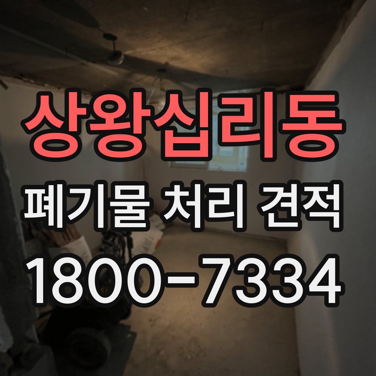 상왕십리동 폐기물 처리 견적 상담 시 자주 묻는 질문