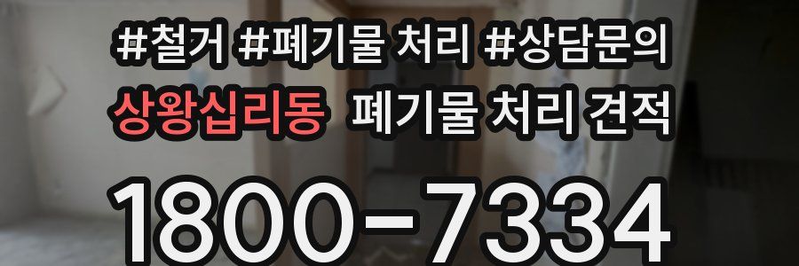 상왕십리동 폐기물 처리 견적
