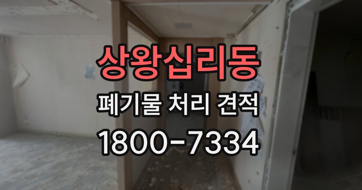 상왕십리동 폐기물 처리 견적
