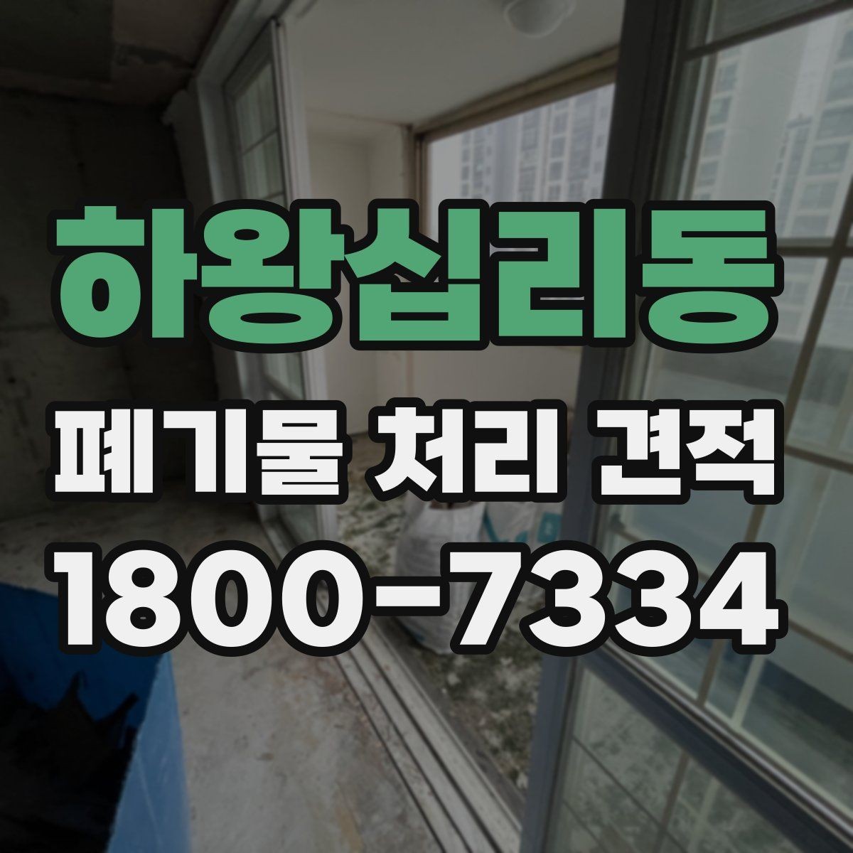 하왕십리동 폐기물 처리 견적 비교할 때 인상적인 차이의 원인