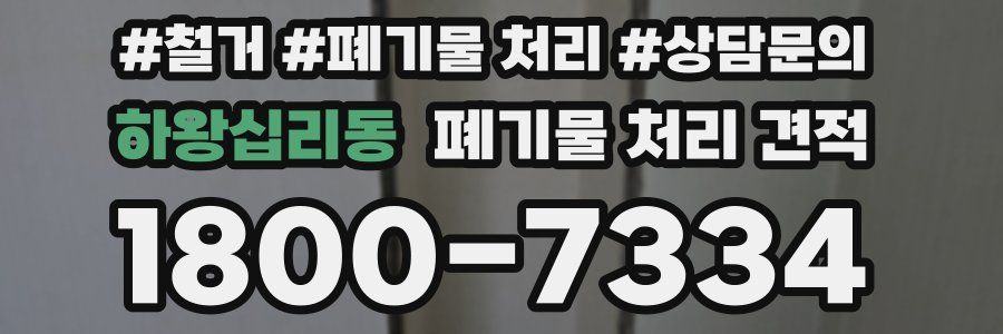 하왕십리동 폐기물 처리 견적