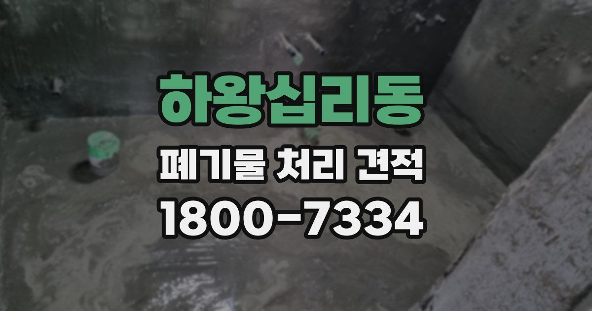 하왕십리동 폐기물 처리 견적
