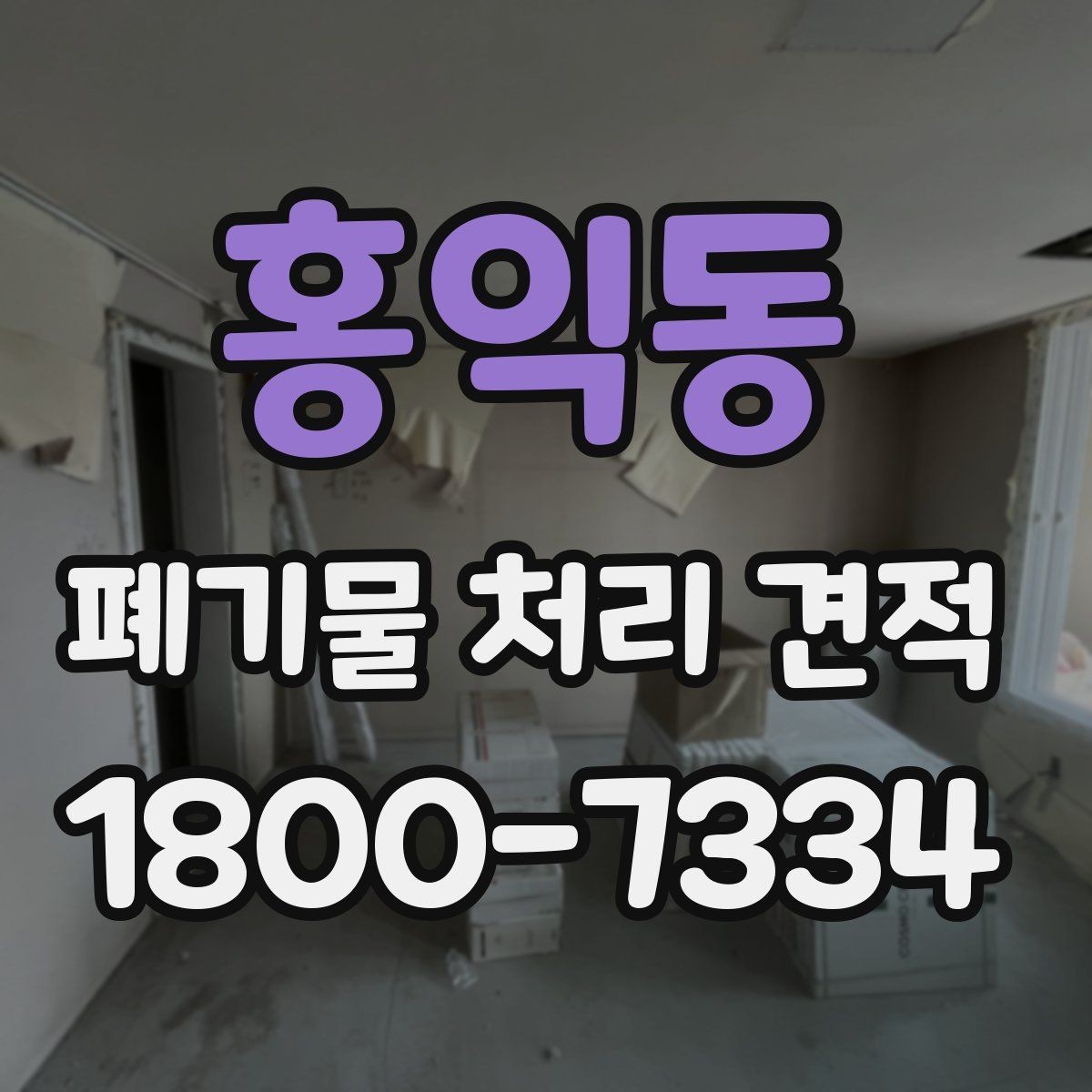 홍익동 폐기물 처리 견적 문의가 많은 이유와 대응
