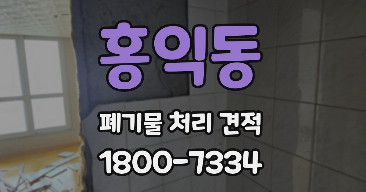 홍익동 폐기물 처리 견적