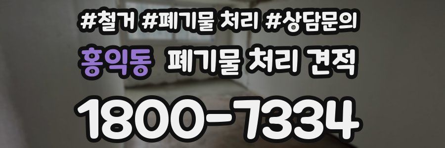 홍익동 폐기물 처리 견적
