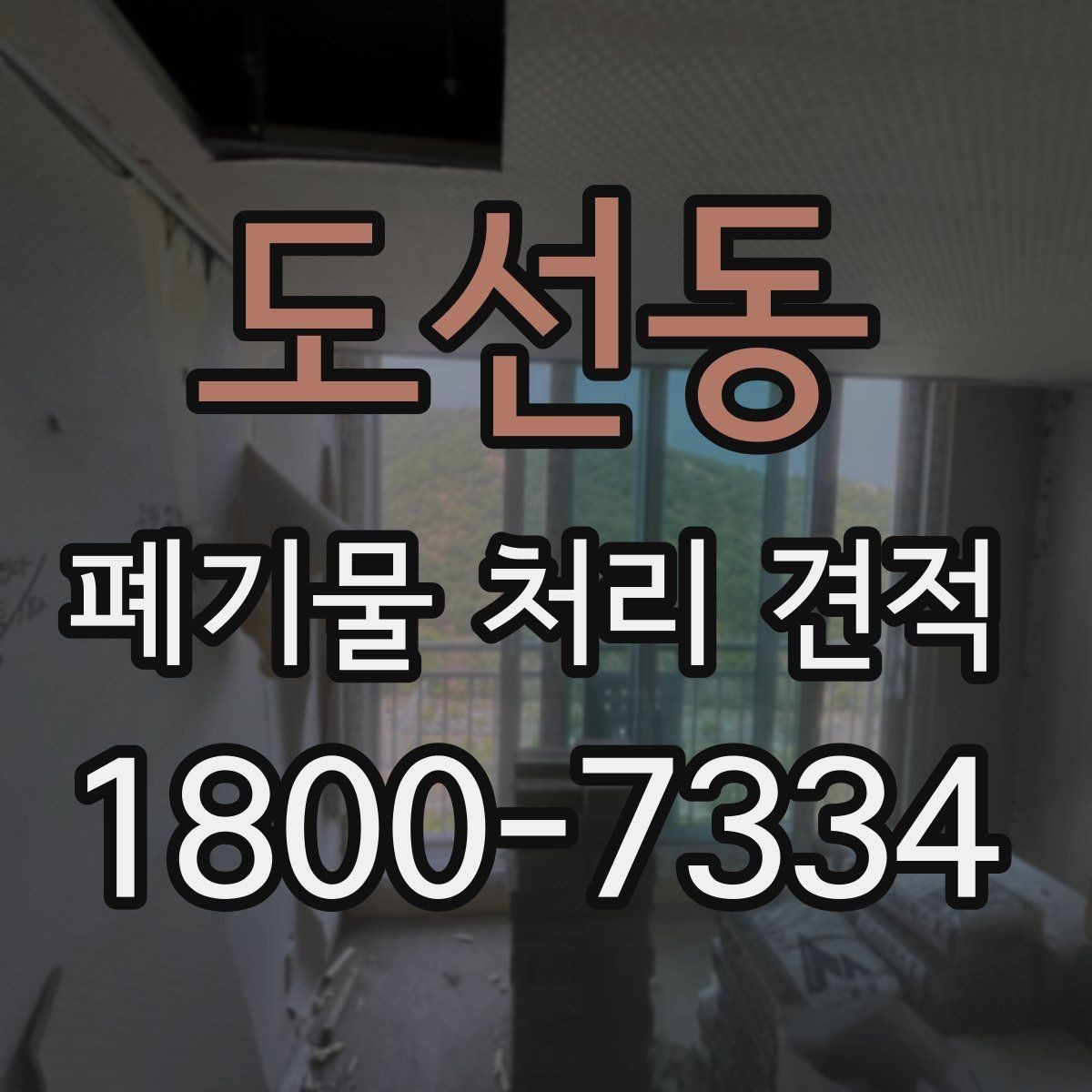 도선동 폐기물 처리 견적 요청 후 진행 흐름 살펴보기