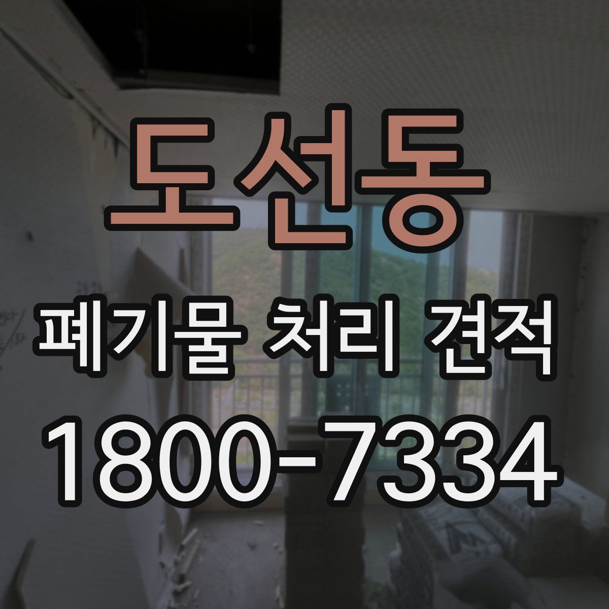 도선동 폐기물 처리 견적