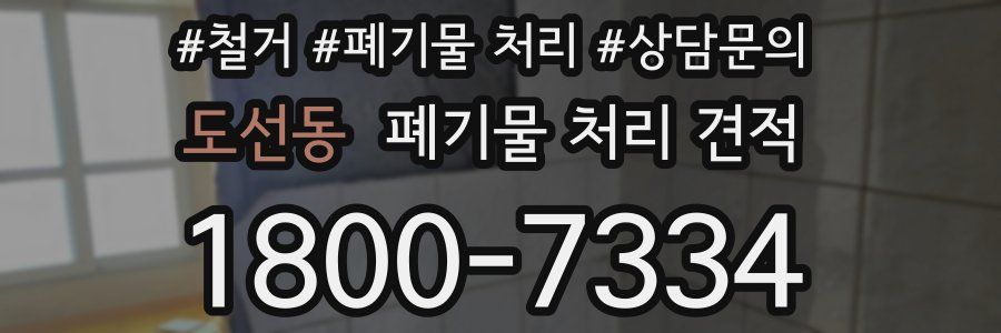 도선동 폐기물 처리 견적