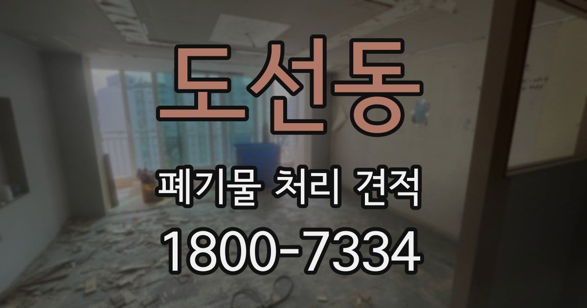 도선동 폐기물 처리 견적