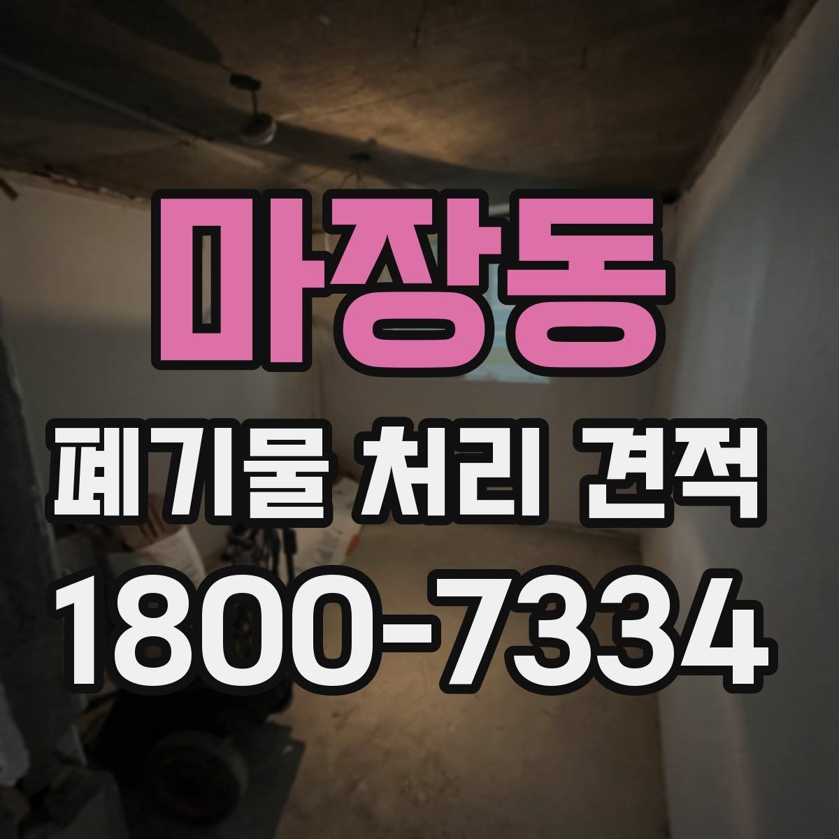 마장동 폐기물 처리 견적 문의 시 필요한 정보