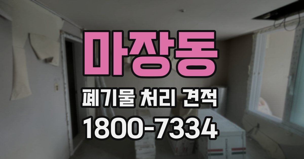 마장동 폐기물 처리 견적