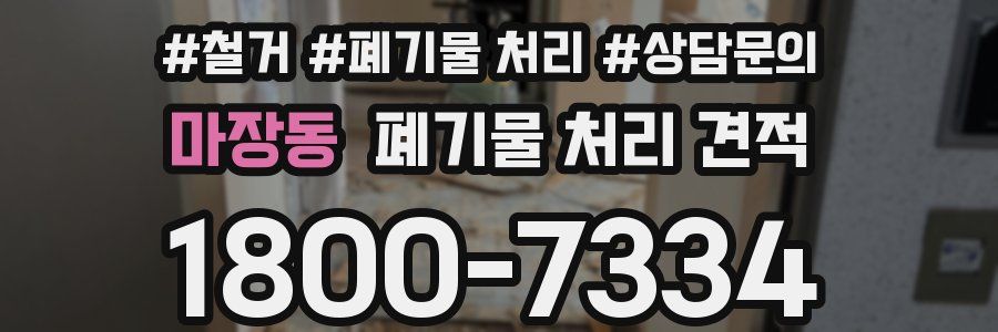 마장동 폐기물 처리 견적