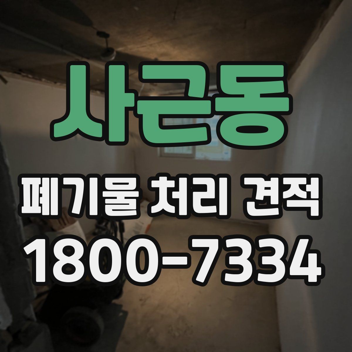 사근동 폐기물 처리 견적 확인 후 일정 잡는 요령