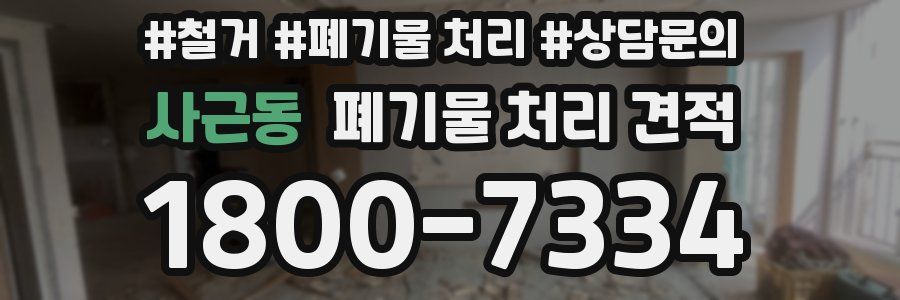 사근동 폐기물 처리 견적