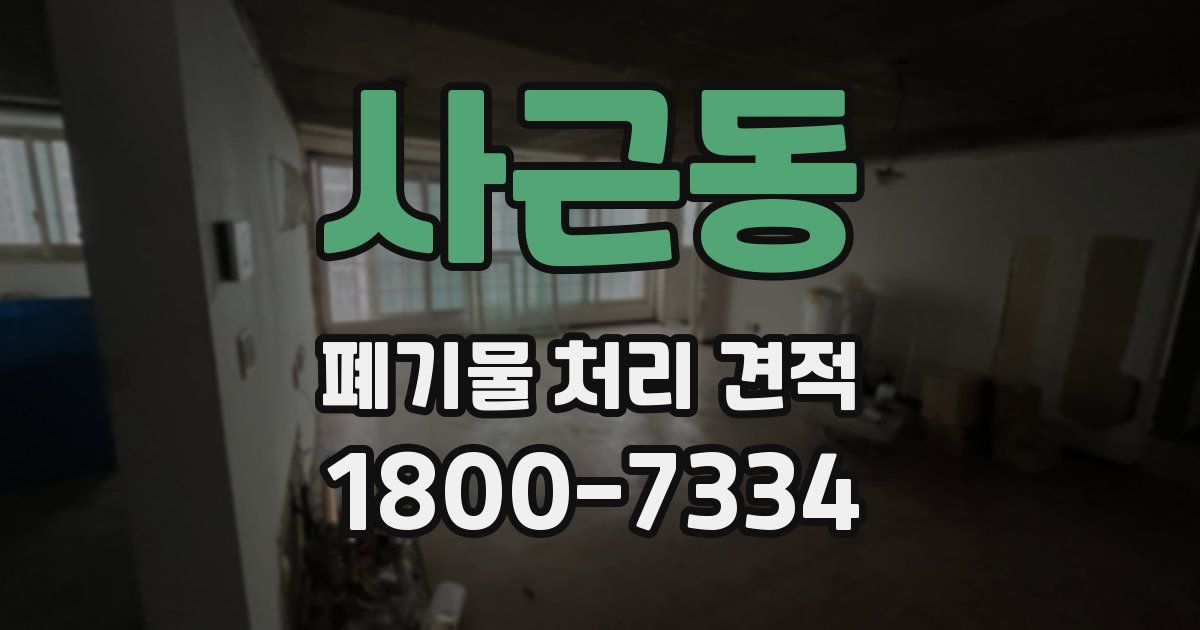 사근동 폐기물 처리 견적